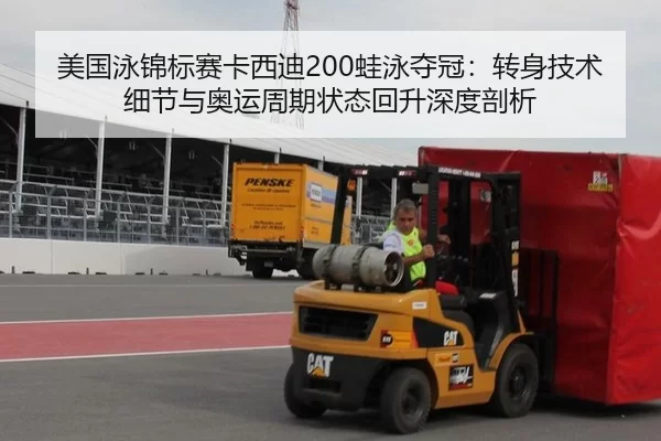 美国泳锦标赛卡西迪200蛙泳夺冠：转身技术细节与奥运周期状态回升深度剖析