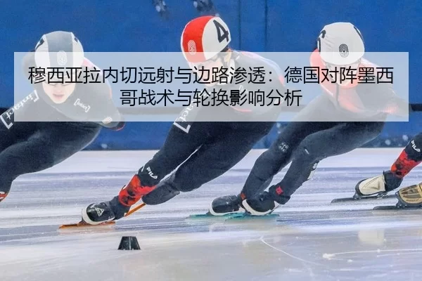 mu-xi-ya-la-nei-qie-yuan-she-yu-bian-lu-shen-tou-de-guo-dui-zhen-mo-xi-ge-zhan-shu-yu-lun-huan-ying-xiang-fen-xi-2-392.jpg