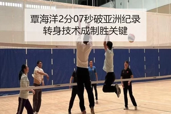 覃海洋2分07秒破亚洲纪录 转身技术成制胜关键