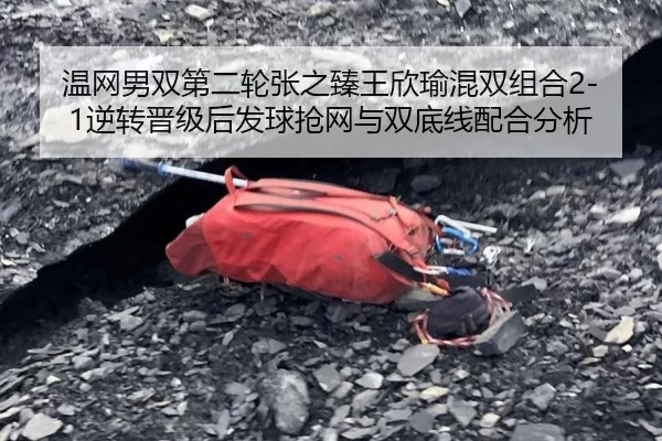 温网男双第二轮张之臻王欣瑜混双组合2-1逆转晋级后发球抢网与双底线配合分析