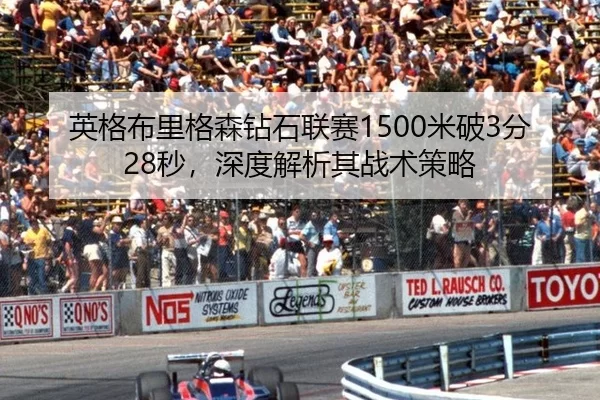 英格布里格森钻石联赛1500米破3分28秒，深度解析其战术策略