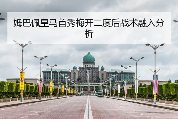 姆巴佩皇马首秀梅开二度后战术融入分析