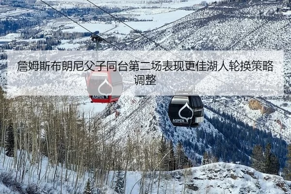 zhan-mu-si-bu-lang-ni-fu-zi-tong-tai-di-er-chang-biao-xian-geng-jia-hu-ren-lun-huan-ce-lve-tiao-zheng-2-737.jpg