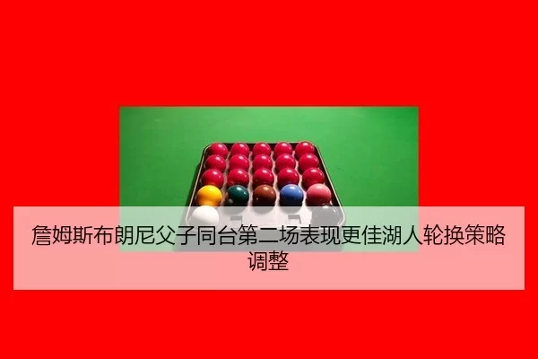 zhan-mu-si-bu-lang-ni-fu-zi-tong-tai-di-er-chang-biao-xian-geng-jia-hu-ren-lun-huan-ce-lve-tiao-zheng-3-329.jpg